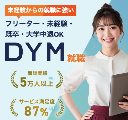 DYM就職