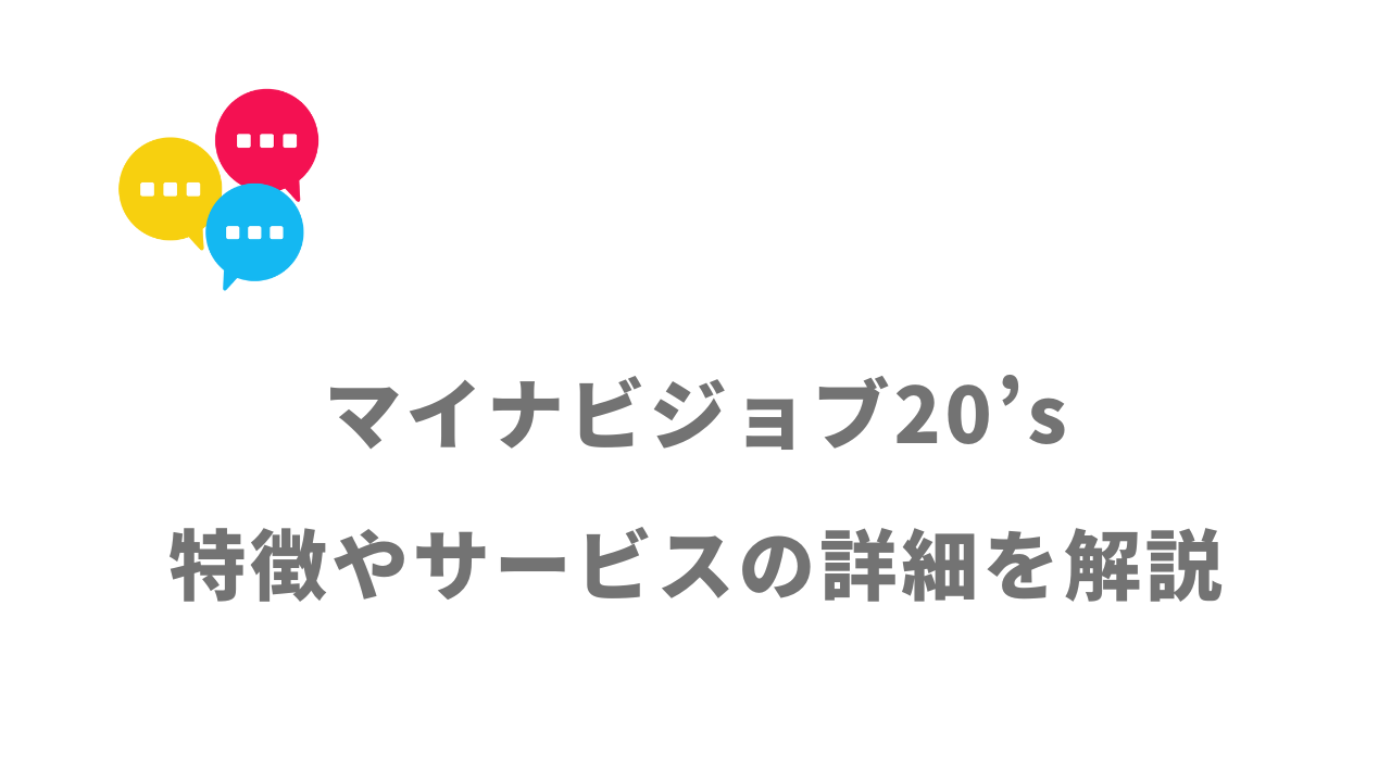 【評判】マイナビジョブ20’s｜口コミやリアルな体験と感想！徹底解説！