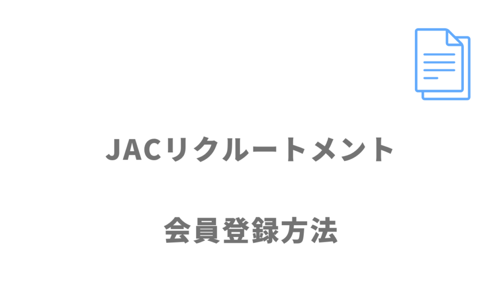 JACリクルートメントの登録方法