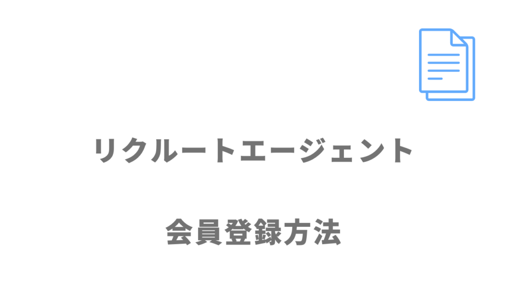 リクルートエージェントの登録方法