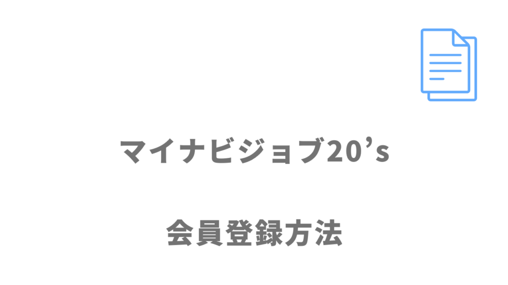 マイナビジョブ20’sのサービスの登録方法