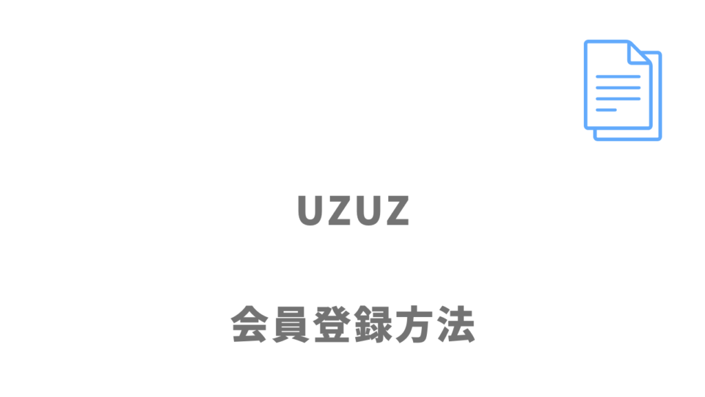 ウズウズ（UZUZ）の登録方法