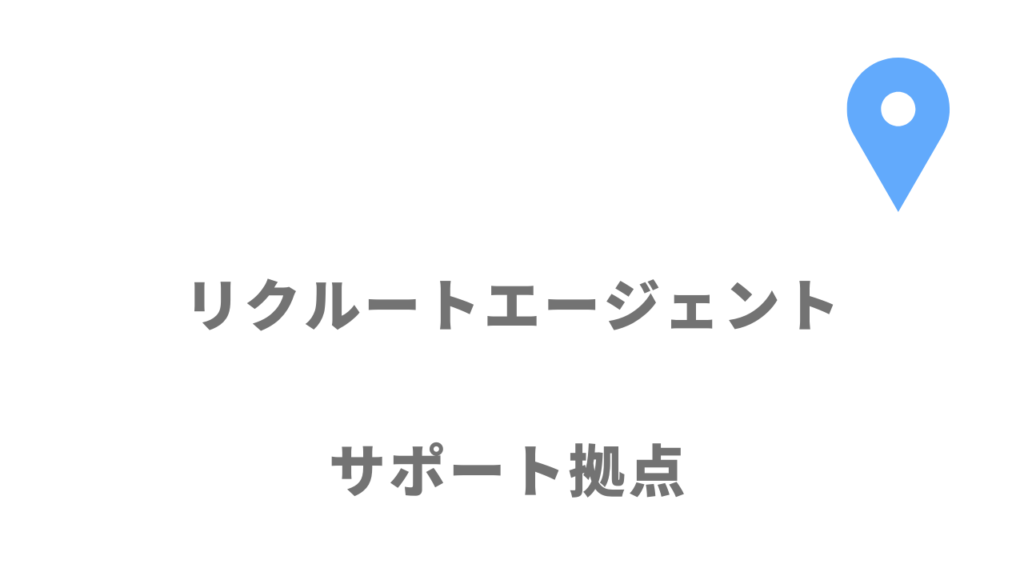 リクルートエージェントの拠点