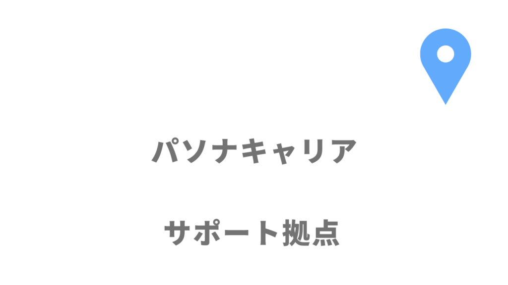 パソナキャリアの拠点