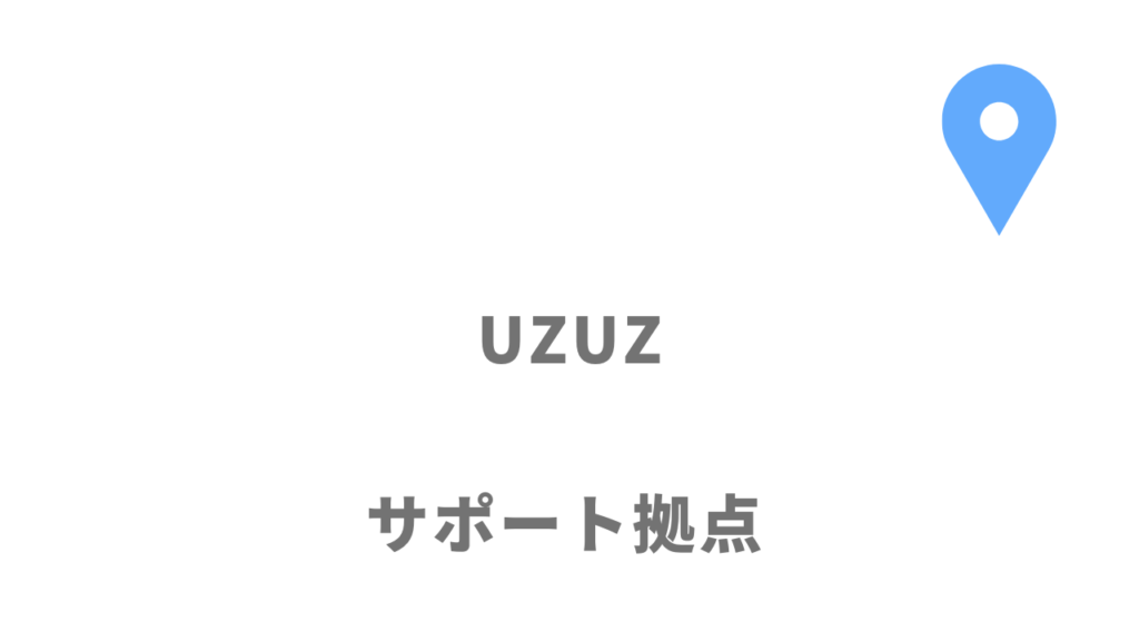 ウズウズ（UZUZ）の拠点