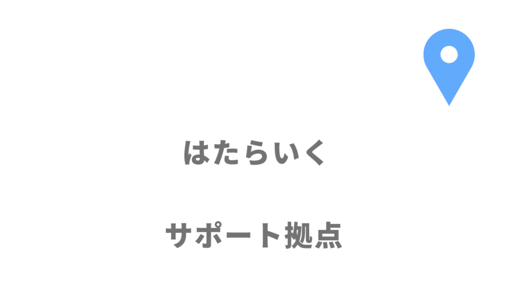 はたらいくの拠点