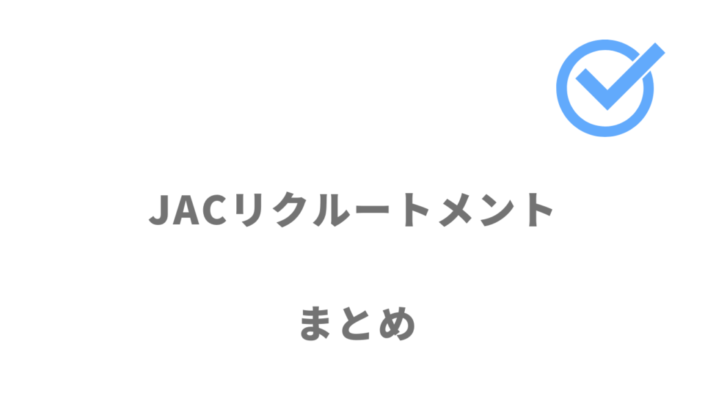 JACリクルートメントは年収アップの転職におすすめ！