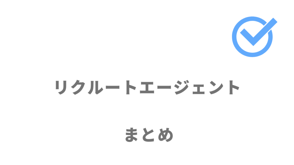 リクルートエージェントは求人数が業界最大で優良求人が豊富でおすすめ！