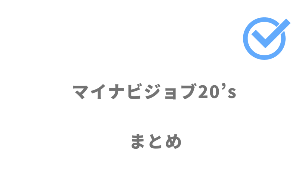 マイナビジョブ20'sは20代で転職を考えている方や、未経験の職種に挑戦してみたい方におすすめ！