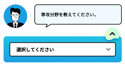 専攻分野を選択