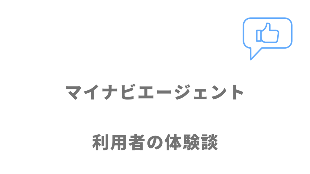 マイナビエージェントの評判・口コミ