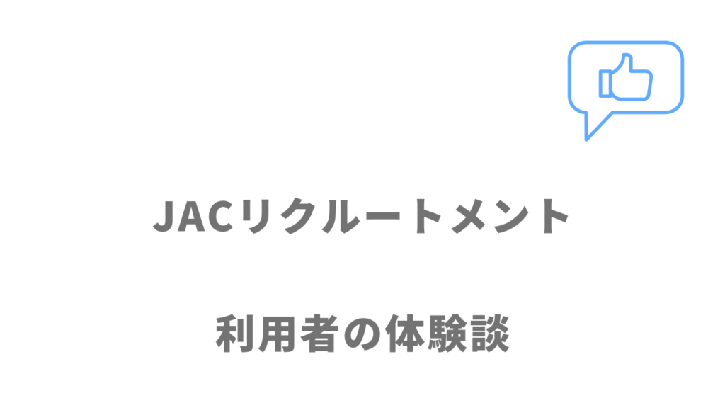 JACリクルートメントの評判・口コミ