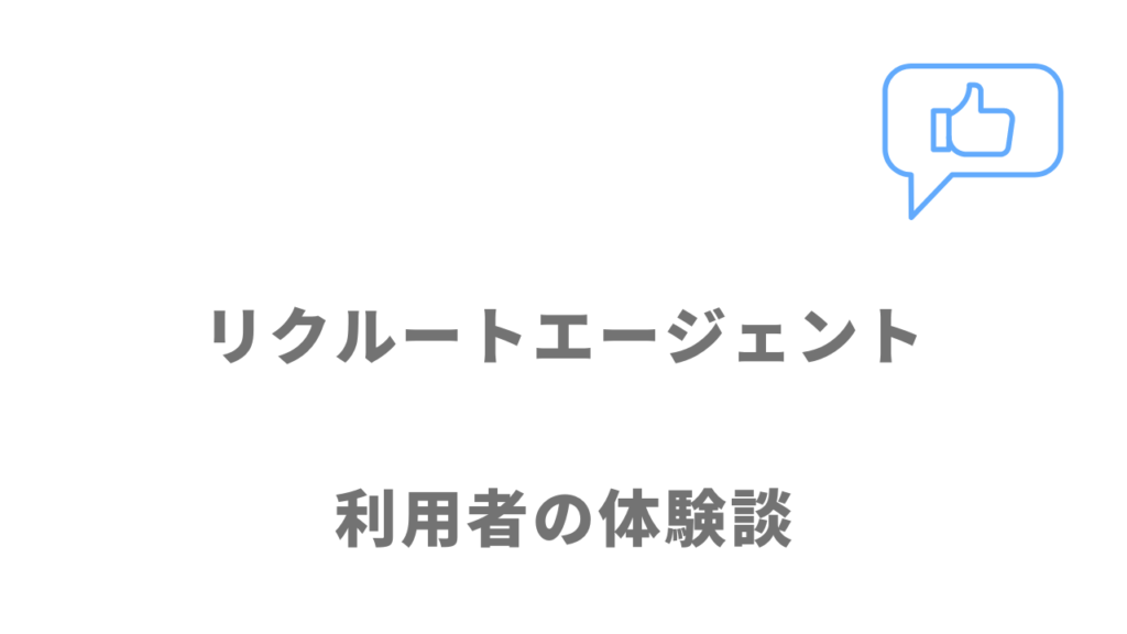 リクルートエージェントの評判・口コミ