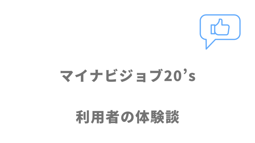 マイナビジョブ20’sの評判・口コミ