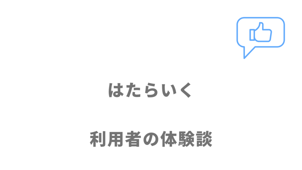 はたらいくの評判