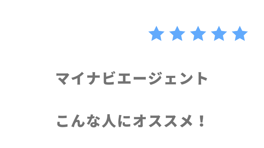 マイナビエージェントがおすすめな人