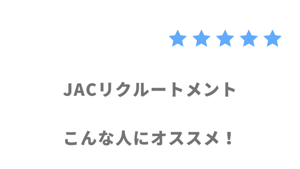 JACリクルートメントがおすすめな方