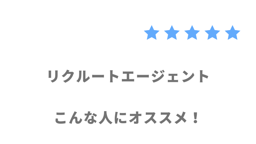 リクルートエージェントがおすすめな人