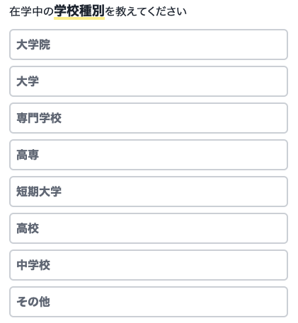 在学中の学校種別を選択