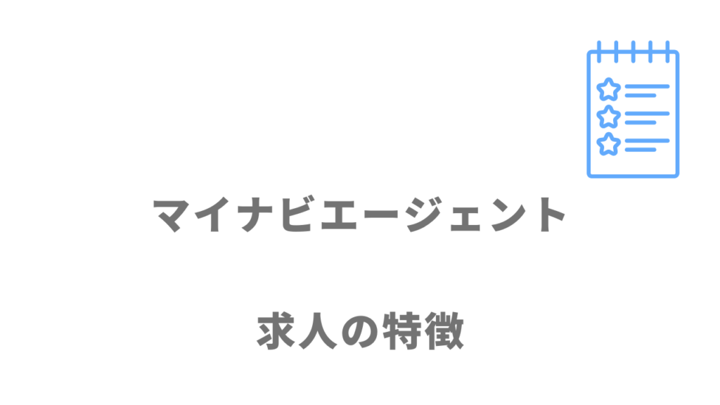 マイナビエージェントの求人