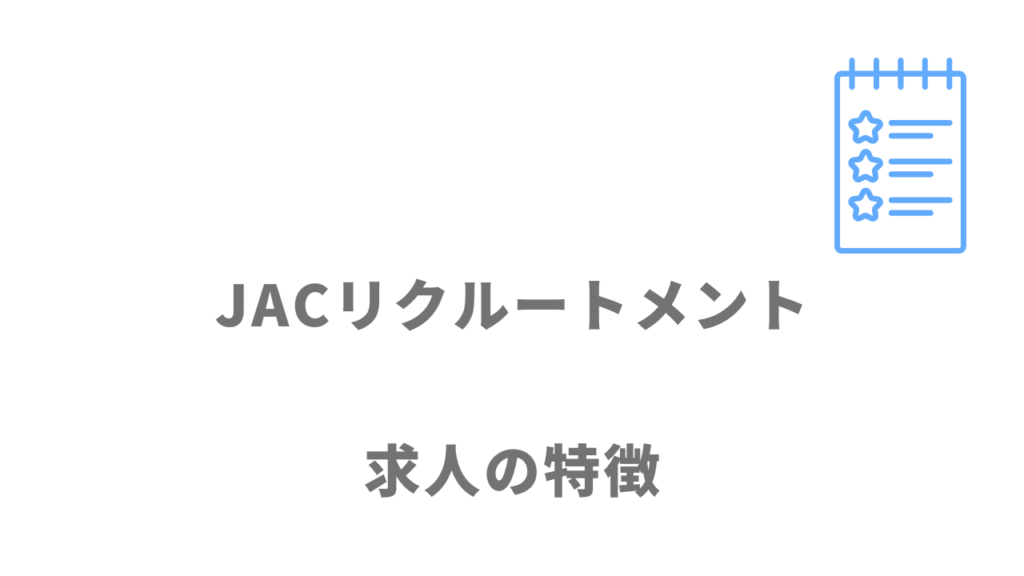 JACリクルートメントの求人