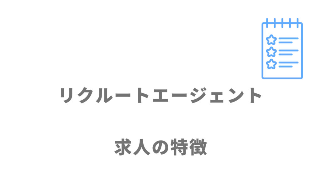 リクルートエージェントの求人