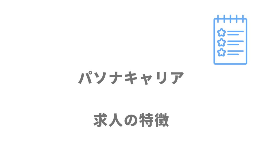 パソナキャリアの求人