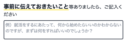 事前に伝えておきたいことがあれば入力