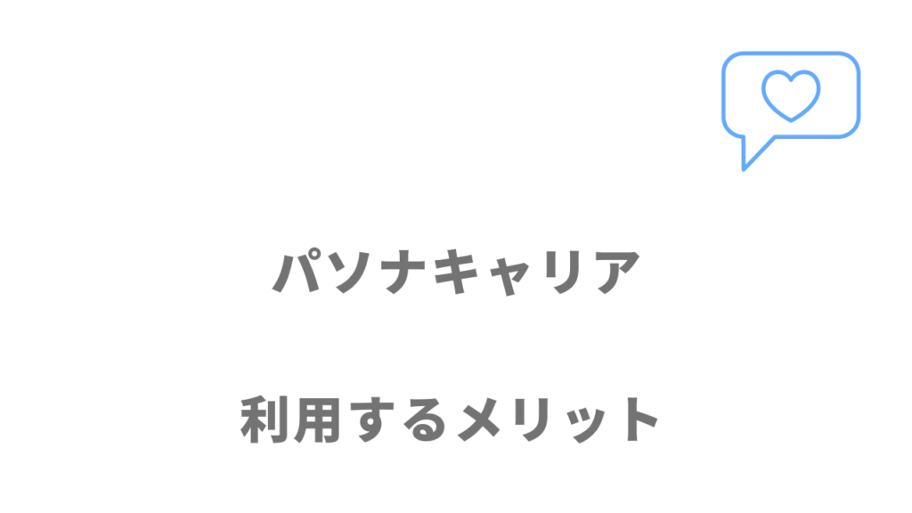 パソナキャリアを利用するメリット