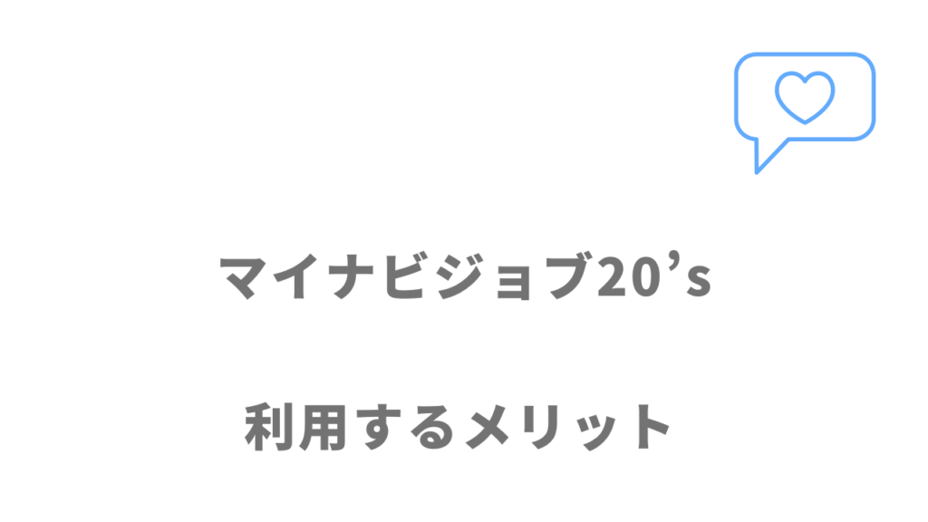 マイナビジョブ20’sのメリット