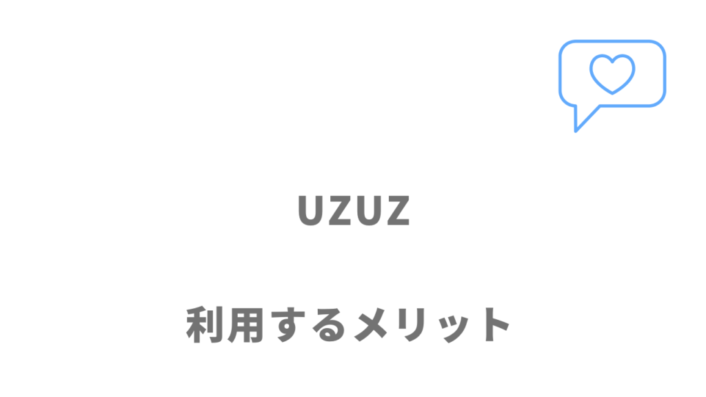 ウズウズ（UZUZ）のメリット