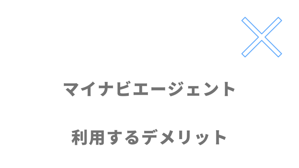 マイナビエージェントのデメリット