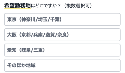 希望勤務地を選択