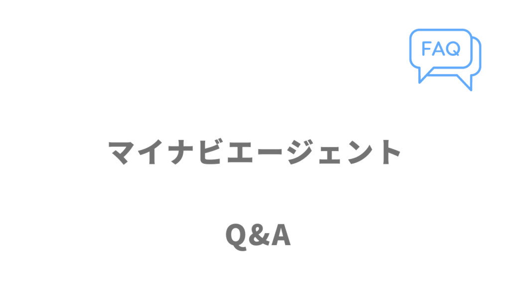 マイナビエージェントのよくある質問