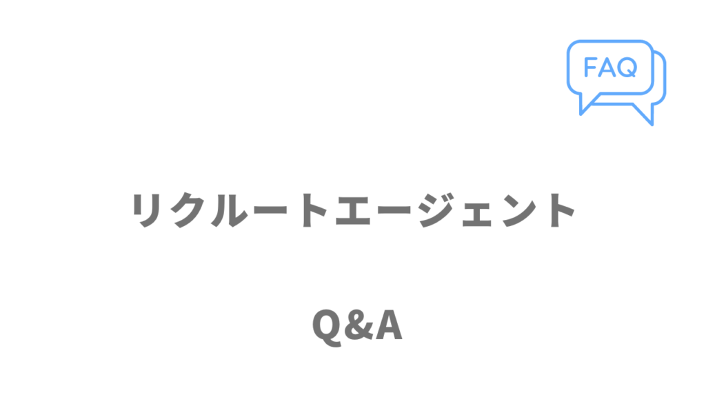 リクルートエージェントのよくある質問