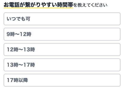 電話が繋がりやすい時間帯を選択