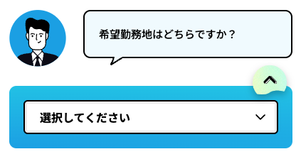 希望勤務地を選択