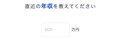 直近の年収を記入