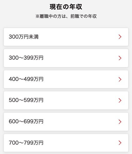 現在の年収を選択