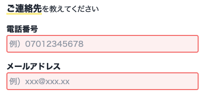 電話番号・メールアドレスを入力