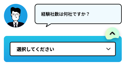 経験社數を選択