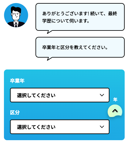 最終学歴の卒業年と区分を選択