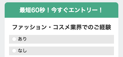 ファッション・コスメ業界での経験を選択