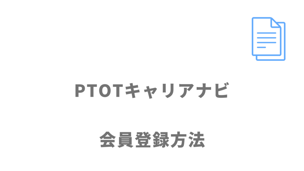 PTOTキャリアナビのサービスの登録方法