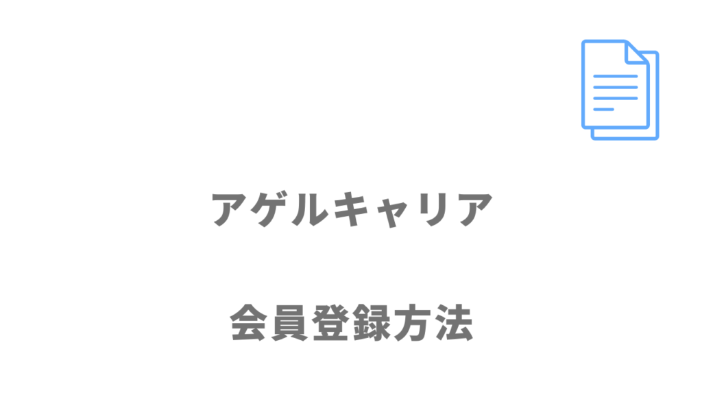 アゲルキャリアの登録方法