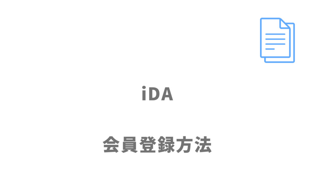 iDAの利用の登録方法