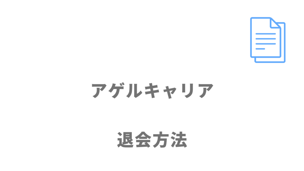 アゲルキャリアの退会方法