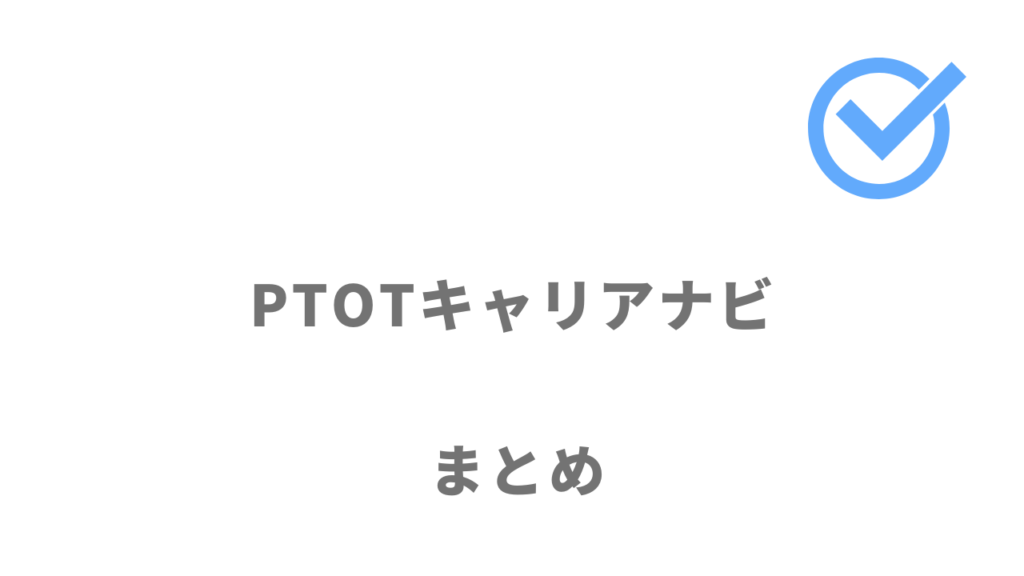 PTOTキャリアナビは理学療法士・作業療法士・言語聴覚士で関東や関西の転職におすすめ！