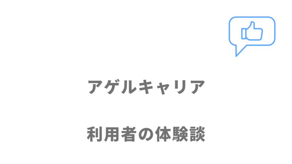 アゲルキャリアの評判