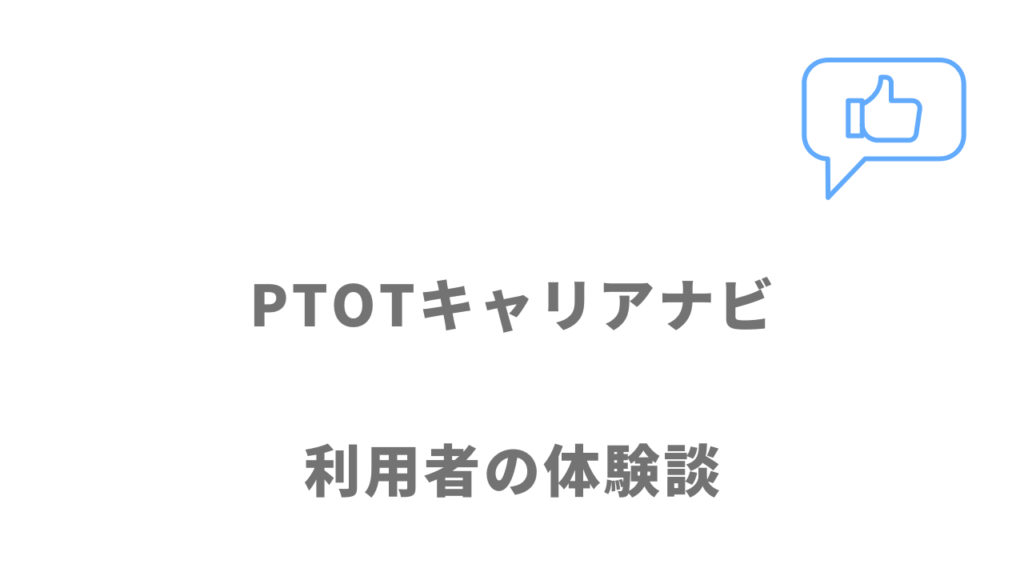 PTOTキャリアナビの評判・口コミ・利用者の声